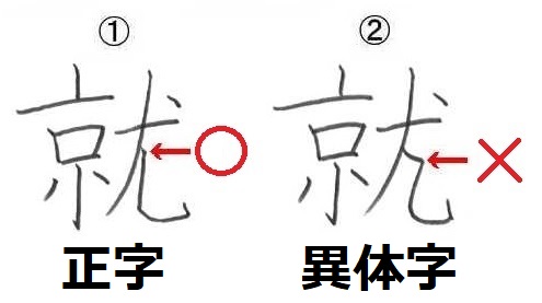 『就』の正しい字形,解説,正解,だいのまげあし,おうにょう