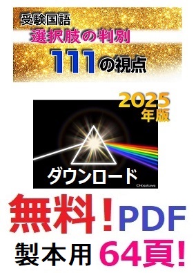 無料提供!,PDF,『受験国語 選択肢の判別 111の視点』,国語,現代文,選択問題 ,解き方,選び方,コツ,作り方,中学,高校,大学,受験
