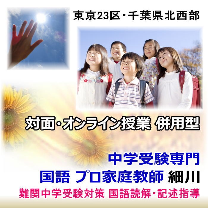 中学受験専門,国語,プロ,家庭教師, 細川,難関中学,受験,読解・記述対策, オンライン授業,東京・千葉北西部,タイトル画像